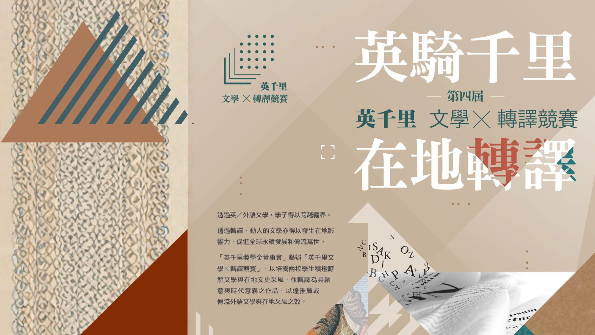 歡迎參加第四屆《英千里文學Ｘ轉譯競賽》<br>展現AI所無法取代的創意與人文思維<br>報名與繳件時間：115/06/01 - 115/12/01<br>徵件截止：116/01/11<br>請按我！